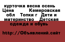 курточка весна осень › Цена ­ 200 - Кемеровская обл., Топки г. Дети и материнство » Детская одежда и обувь   